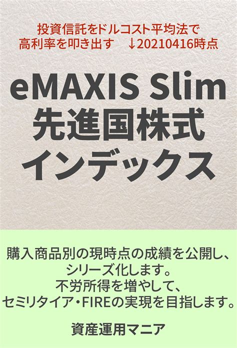 ｅｍａｘｉｓ ｓｌｉｍ米国株式で資産形成！成功の鍵は何？