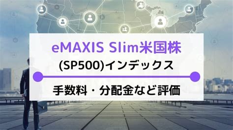 eMAXIS Slim米国株式(S&P500)！投資の魅力を徹底解説